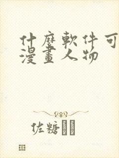 什么软件可以画漫画人物