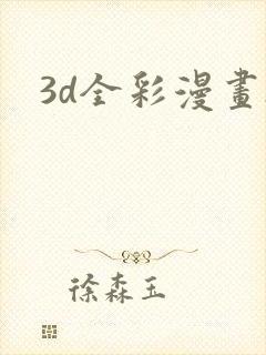 3d全彩漫画h