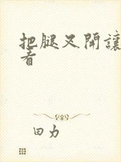 把腿叉开让我看看封面