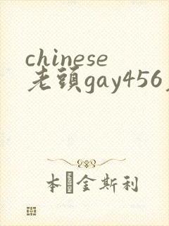chinese老头gay456老头