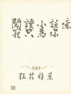 阅读小说亿万盛宠只为你