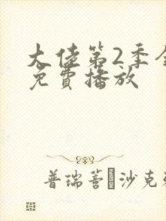 大佬第2季全集免费播放