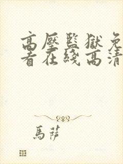 高压监狱免费观看在线高清完整版封面