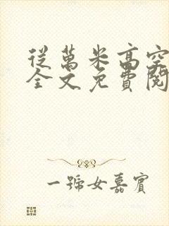 从万米高空降临全文免费阅读笔趣阁