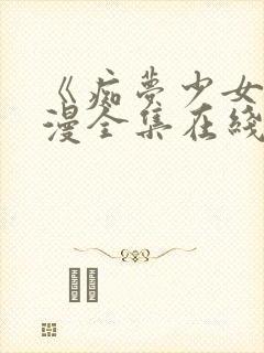 《痴梦少女》动漫全集在线