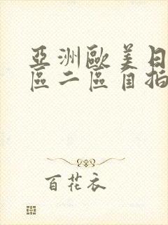 亚洲欧美日韩一区二区自拍偷拍