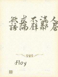 欲求不满人妻引诱隔壁邻居