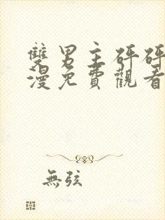 双男主砰砰砰韩漫免费观看全集封面