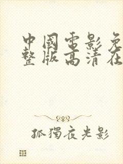 中国电影免费完整版高清在线观看封面