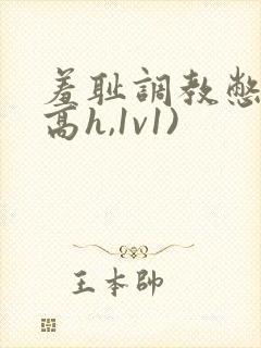 羞耻调教憋尿(高h,1v1)