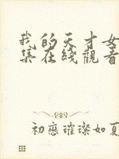 我的天才女友全集在线观看