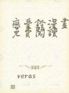 恋爱铃漫画全集免费阅读封面