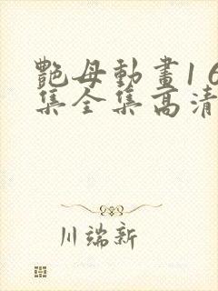 艳母动画1 6集全集高清在线观