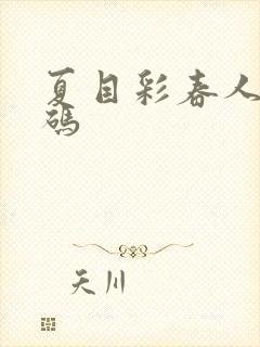 夏目彩春人妻有码