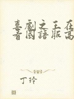 喜剧之王在线观看国语版高清电影