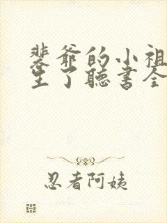 裴爷的小祖宗重生了听书全文