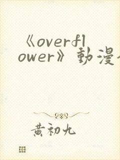 《overflower》动漫全集免费观看