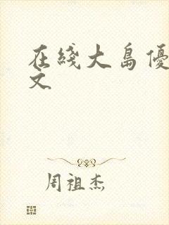 在线大岛优香中文