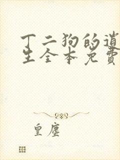 丁二狗的逍遥人生全本免费阅读丁二