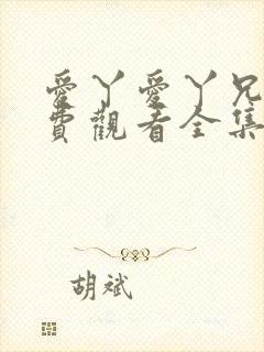 爱丫爱丫兄妹免费观看全集封面