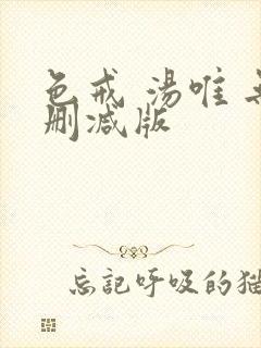 色戒 汤唯 无删减版