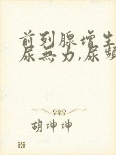 前列腺增生引起尿无力,尿频怎样治疗?