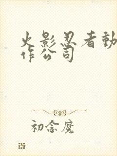 火影忍者动画制作公司