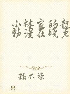 小林家的龙女仆动漫在线免费看