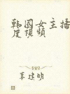 韩国女主播大尺度视频