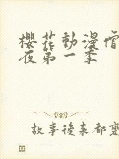 樱花动漫僧侣之夜第一季