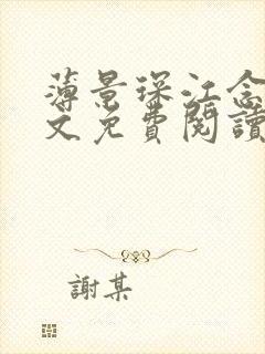 薄景琛江念念全文免费阅读