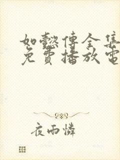 如懿传全集高清免费播放电视剧