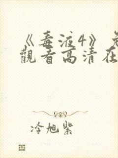 《毒液4》免费观看高清在线