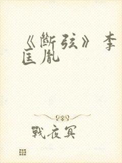 《断弦》李煜赵匡胤