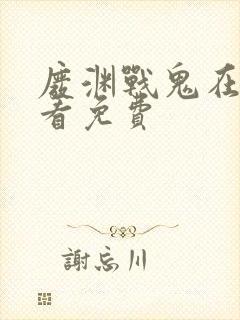 废渊战鬼在线观看免费