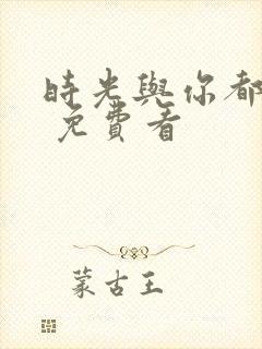 时光与你都很甜 免费看