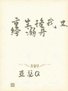 重生后我又嫁纨绔 溺舟