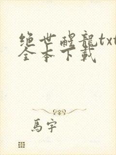 绝世醒龙txt全本下载