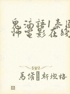 鬼滴语1泰国恐怖电影在线看