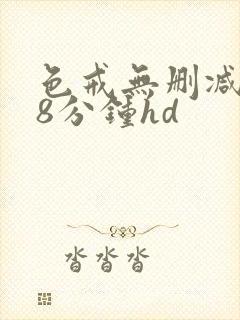 色戒无删减158分钟hd