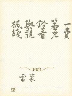 枫与铃第一季在线观看免费