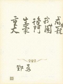 重生后我成了两大豪门团宠封面