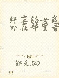 终末的女武神番外在哪里看