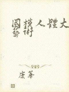 国模人体大尺度艺术