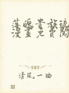 落魄贵族琉璃川漫画免费阅读在线封面