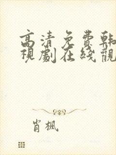 高清免费韩剧电视剧在线观看封面