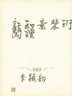 许知意裴珩在线阅读