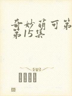 奇妙萌可第七季第15集