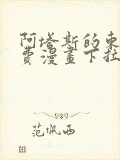 阿塔斯的东风免费漫画下拉式