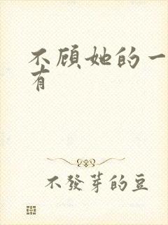 不顾她的一切占有